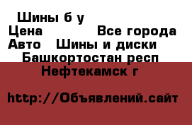 Шины б/у 33*12.50R15LT  › Цена ­ 4 000 - Все города Авто » Шины и диски   . Башкортостан респ.,Нефтекамск г.